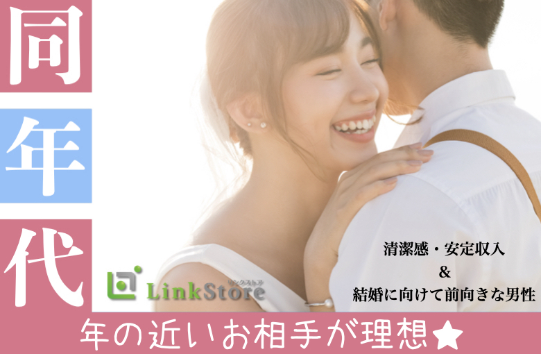 ＜男女U32限定!!＞年の近いお相手が理想★清潔感・安定収入＆結婚に向けて前向きな男性