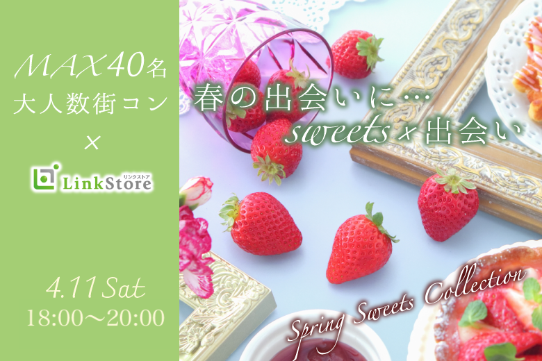 ＜Max40名・2vs2・大人数街コン＞Around30中心★春のスイーツコレクション