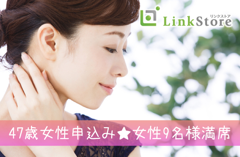 《47歳女性申込み♪女性9名様満席♪》相性や内面重視で出会いたい！高年収男性編