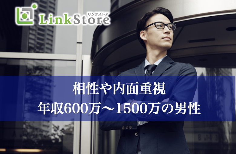 相性や内面重視で出会いたい！年収600万〜1500万の男性