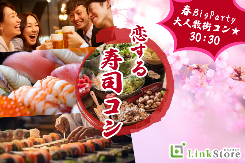 ＜GW直前!!60名様限定!!大人数街コン★＞春BigParty!!恋する寿司コン☆