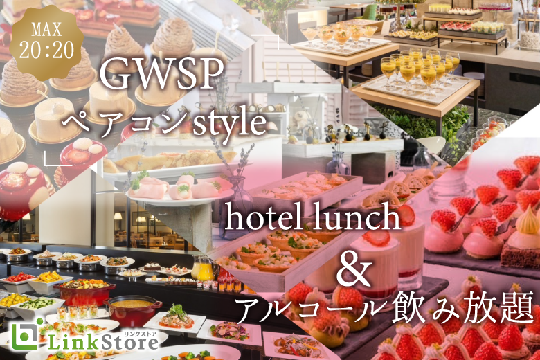 ＜MAX40名様!!＞GW大人数ペアコン★〜贅沢ランチビュッフェ＆アルコール飲み放題〜