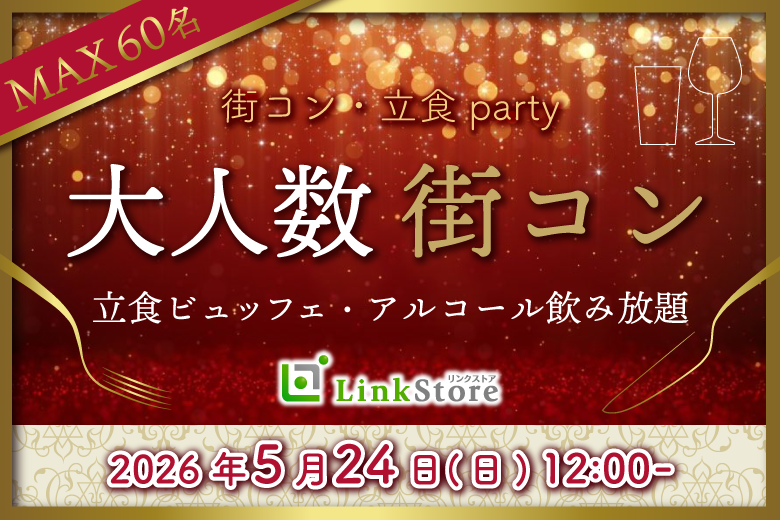 ＜MAX60名様!!＞大人数街コンSP★〜立食ビュッフェ＆アルコール飲み放題〜