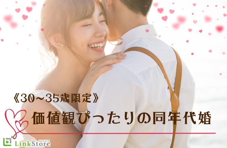 《30〜35歳限定》価値観ぴったりの同年代婚