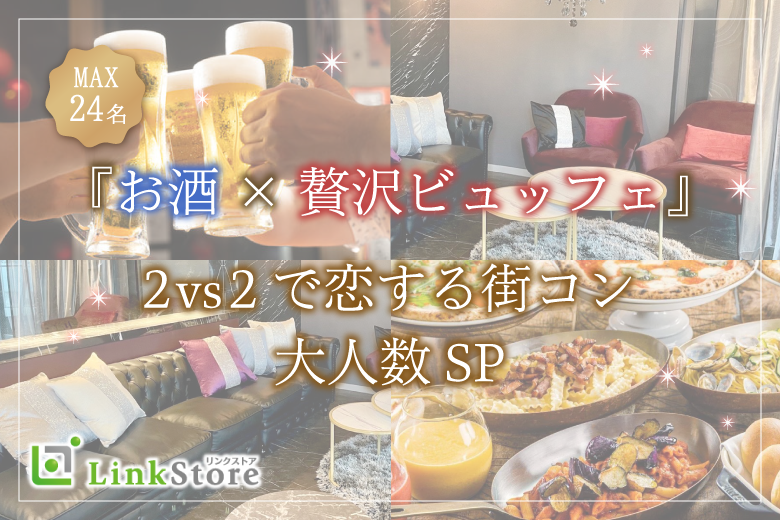 ＜MAX28名様!!＞GW大人数ペアコン★〜軽食ビュッフェ＆アルコール飲み放題〜