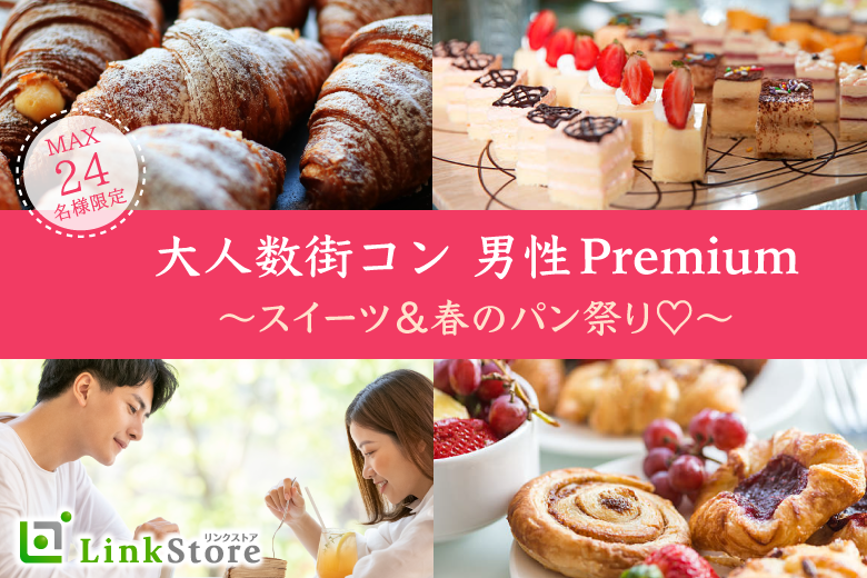 ＜MAX24名＞大人数街コン♪スイーツ＆パン祭り〜男性Premium〜