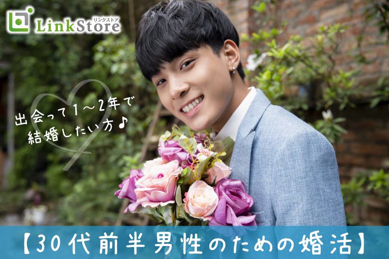 【30代前半男性のための婚活】出会って1〜2年で結婚したい方♪