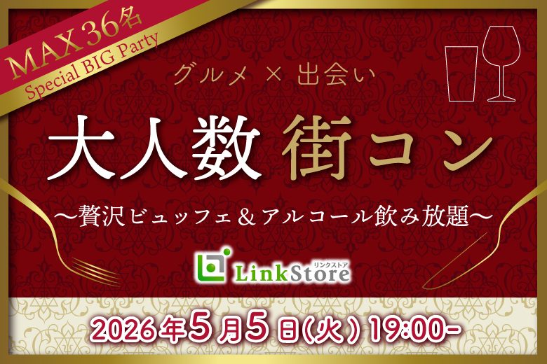 ＜MAX36名様!!＞GW大人数SP★〜贅沢ビュッフェ＆アルコール飲み放題〜