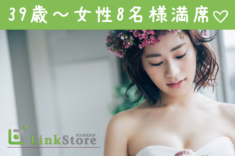 《39歳〜女性8名様満席♪》40代限定☆付き合うなら結婚前提＜安定収入な正社員・穏やかな性格＞