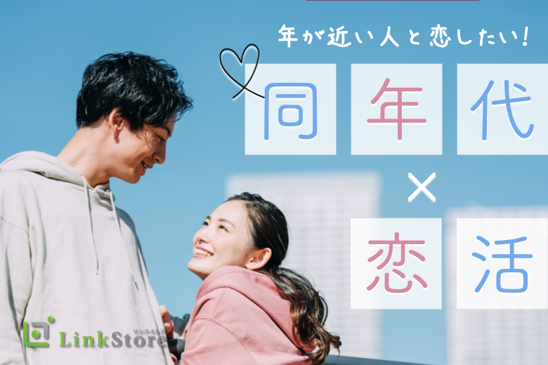 【年が近い人と恋したい！同年代恋活】男性32〜42歳
