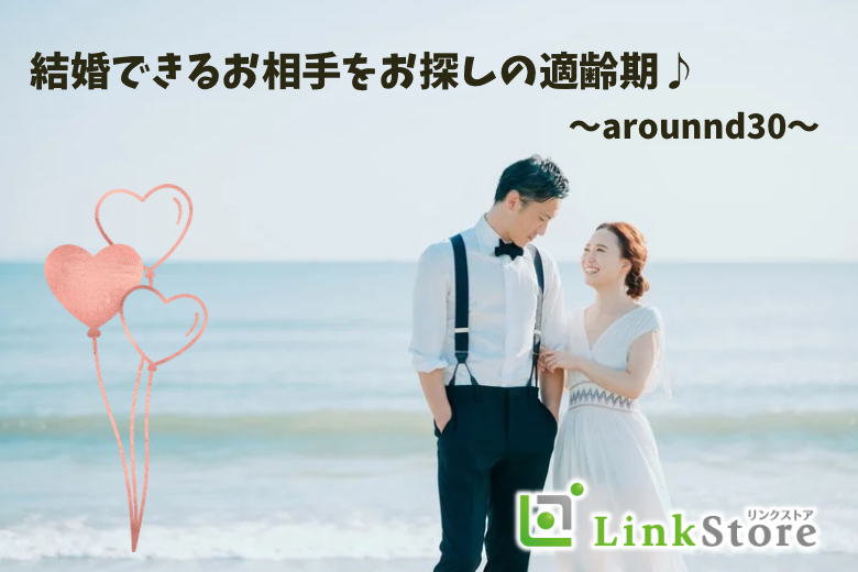 結婚適齢期のAround30男女