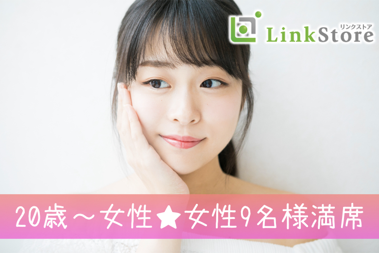 20歳～女性9名様満席♪＜20代の恋愛＞恋人のことを大切にできる♪夏までにお付き合いが理想