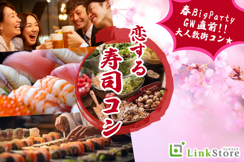 ＜GW直前!!大人数街コン★＞春BigParty!!恋する寿司コン☆