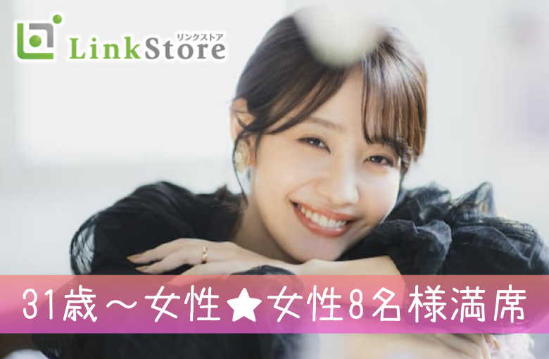 《31歳〜女性♪女性8名様満席!!》30代半ばの真剣婚活★男女完全同世代＜31〜36歳限定＞