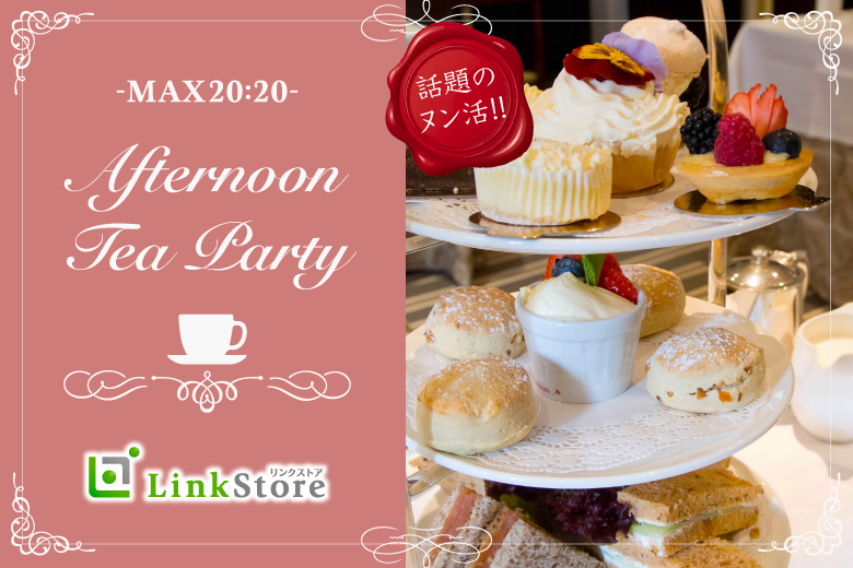 ＜MAX40名様＞真剣婚活×ヌン活★同年代の恋〜Afternoon tea Party〜