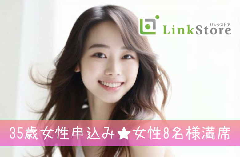 《35歳女性申込み♪女性8名様満席!!》お仕事頑張る男性★結婚前提のお付き合い♪