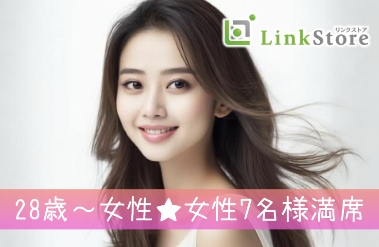 《28歳〜女性♪女性7名様満席!!》愛媛県在住の有名企業勤務or公務員or安定収入がある