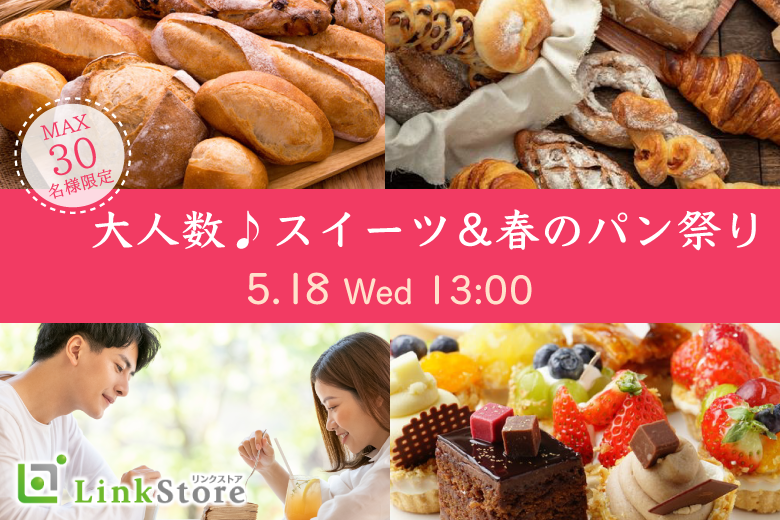 ＜MAX30名様!!＞大人数♪スイーツ＆春のパン祭り〜男性Premium〜