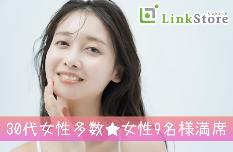 《30代女性多数!!女性9名様満席♪》価値観の合う人と出会いたい！1980年代完全同世代★