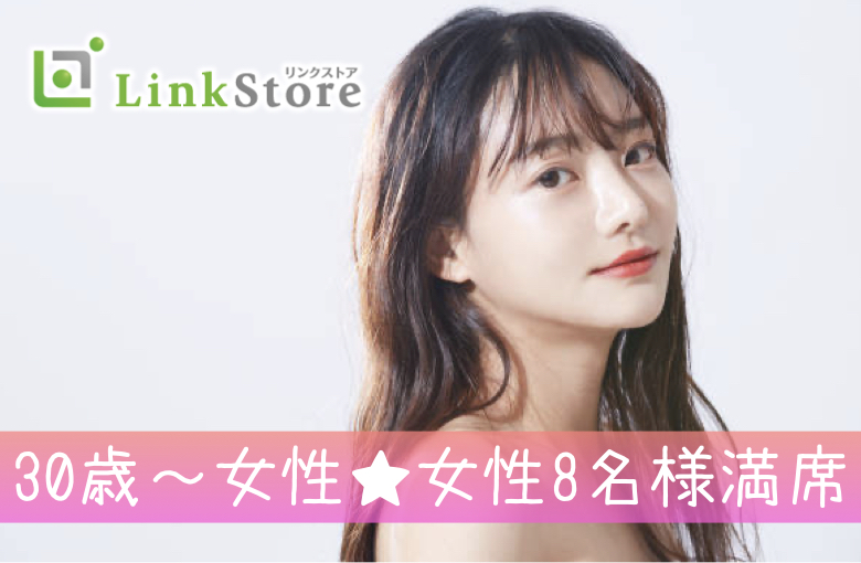 30歳〜女性♪女性8名様満席!!《30〜35歳限定》価値観ぴったりの同年代婚