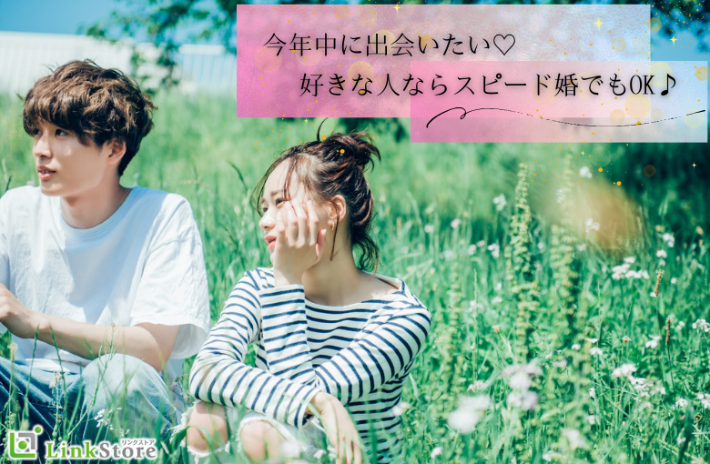 今年中に出会いたい《好きな人ならスピード婚でもOK♪》
