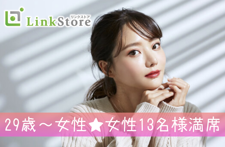 《29歳〜女性♪女性13名様満席!!》いつかじゃなくて『今』結婚したい♪♪大卒or正社員男性限定のイメージ写真