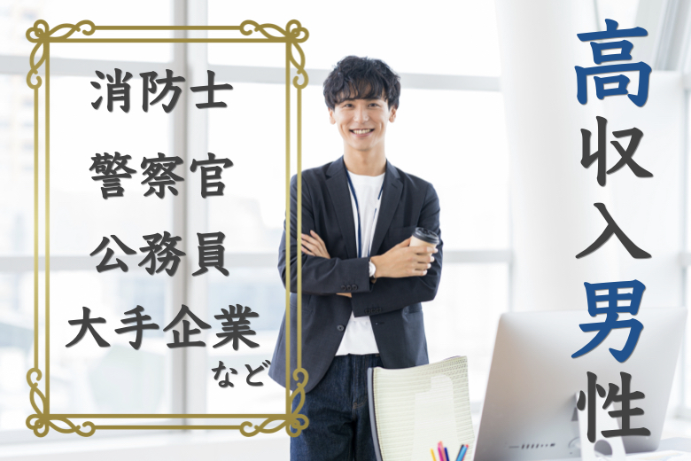 公務員や商社など地元企業の男性×一人参加の女性編