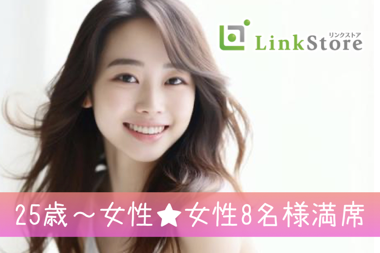 《25歳～女性8名様満席!!》20代後半限定☆恋活【一人暮らし・安定収入男性】のイメージ写真