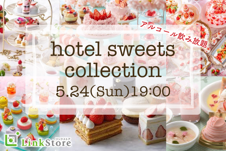 ＜Max40名・2vs2・大人数街コン＞〜 ホテルスイーツ＆アルコール飲み放題〜