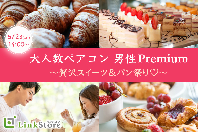 《男性満席！女性残り2枠★★》大人数ペアコン♪スイーツ＆パン祭り〜男性Premium〜