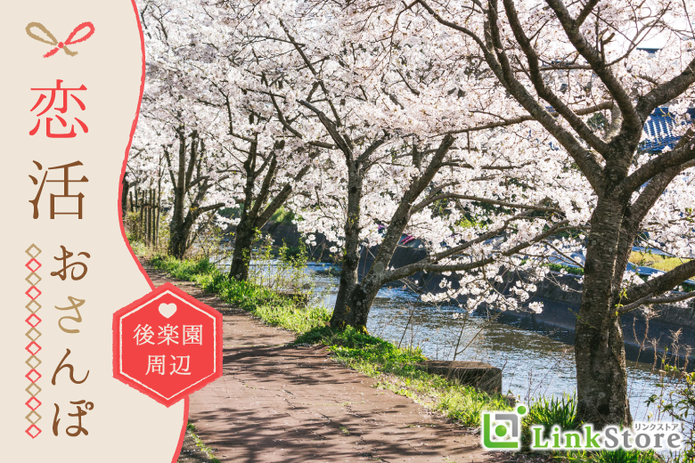 男女共残り2枠のみ♪【おかやま歩き☆後楽園周辺】のんびり春のおさんぽコン♪