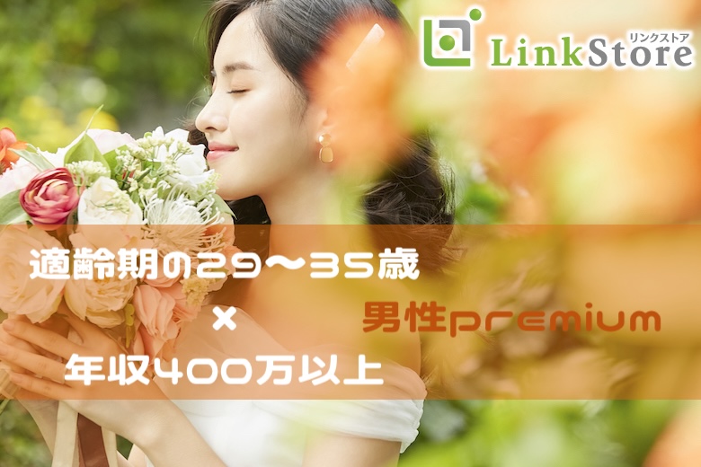 13名様突破中♪【29〜35歳・年収400万以上の男性】将来、良い旦那さん＆パパになりそう