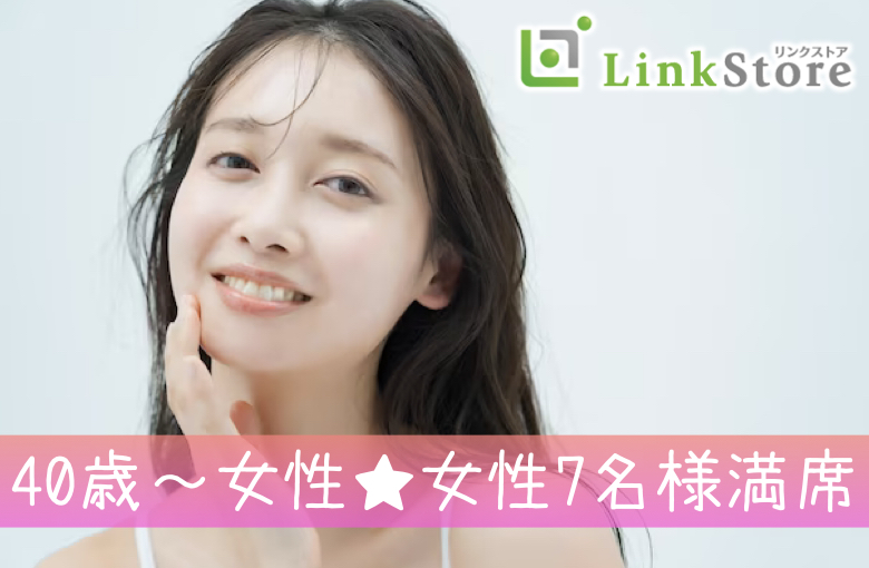 《40歳〜女性♪女性7名様満席!!》人気の年齢幅！44歳からの8歳幅、ぴったり同世代男女