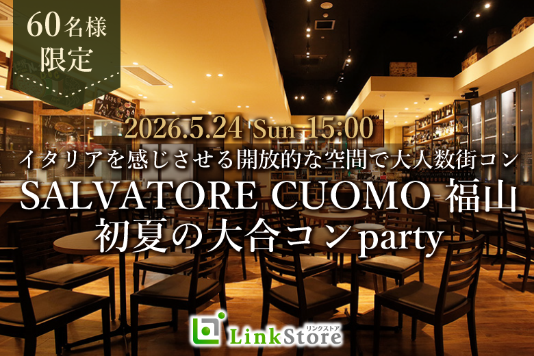 ＜MAX60名様限定!!＞恋する初夏の大合コン♪SALVATOREで楽しむイタリアンparty♪