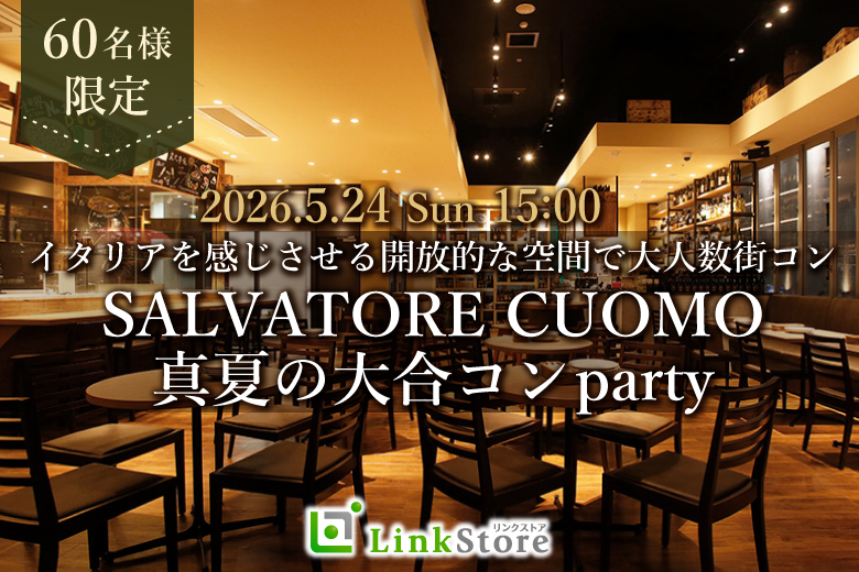 ＜MAX60名様限定!!＞恋する夏の大合コン♪SALVATOREで楽しむイタリアンparty♪