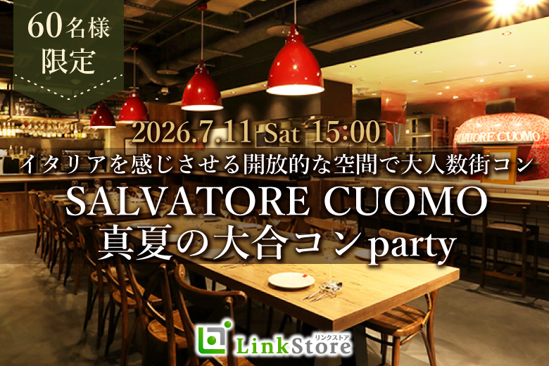 《MAX60名様限定!!》恋する真夏の大合コンSP♪SALVATOREで楽しむイタリアンparty♪