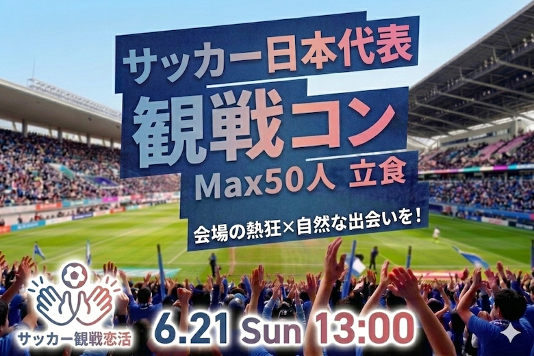 【日本vsチュニジア】サッカー日本代表観戦コン★Public Viewing〜のイメージ写真