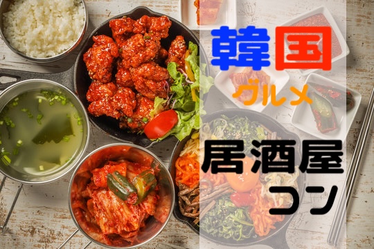 【居酒屋コン】出会いは飲み会♪♪カジュアルに自然に恋する♪♪