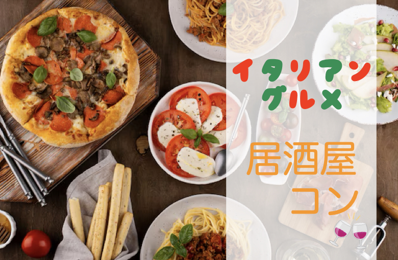 【居酒屋コン】出会いは飲み会♪♪カジュアルに自然に恋する♪♪