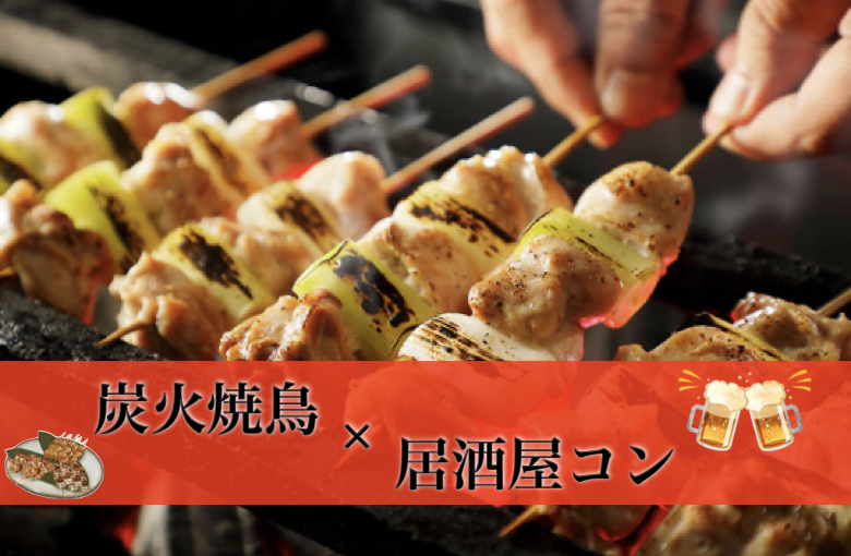 【居酒屋コン】出会いは飲み会♪♪カジュアルに自然に恋する♪♪