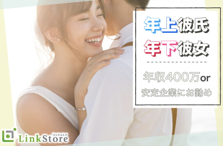 年上彼氏・年下彼女希望♪〜高年収or安定企業お勤め男性〜