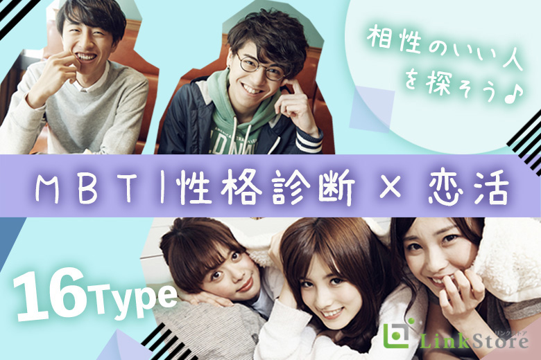 《12名様突破!!!男女共残りわずか♪》性格診断で理想の恋を見つける♪【MBTI診断×恋活】