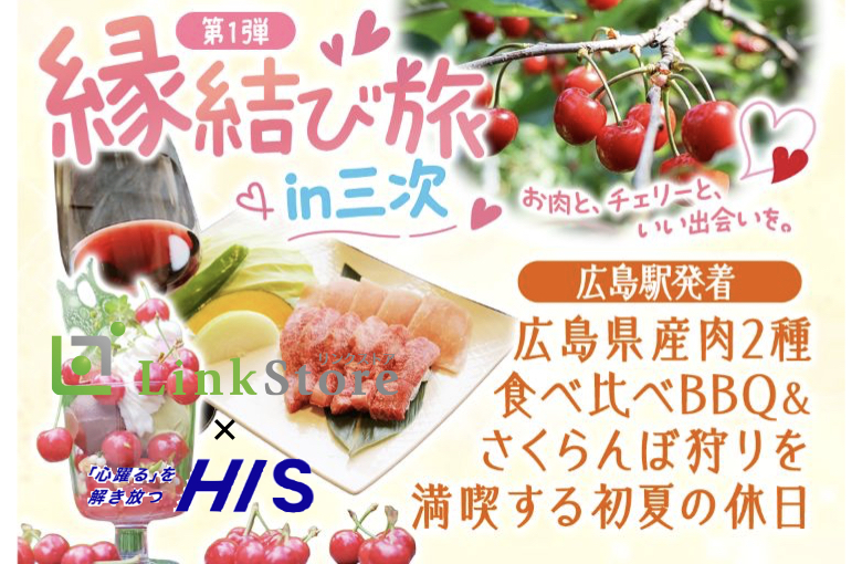 婚活バスツアー《縁結び旅！in三次》〜BBQ＆さくらんぼ狩りを満喫する初夏の休日〜