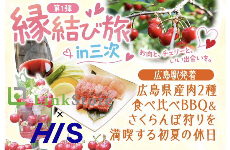 婚活バスツアー《縁結び旅！in三次》〜BBQ＆さくらんぼ狩りを満喫する初夏の休日〜