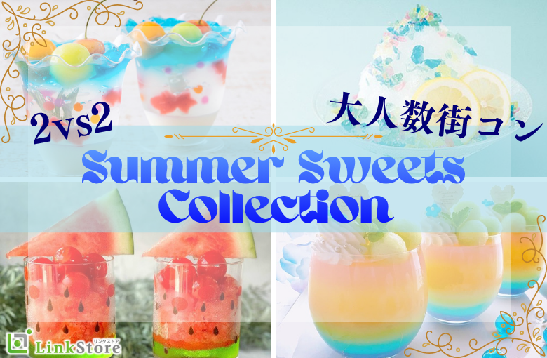 ＜Max28名・2vs2・大人数街コン＞夏のスイーツコレクション