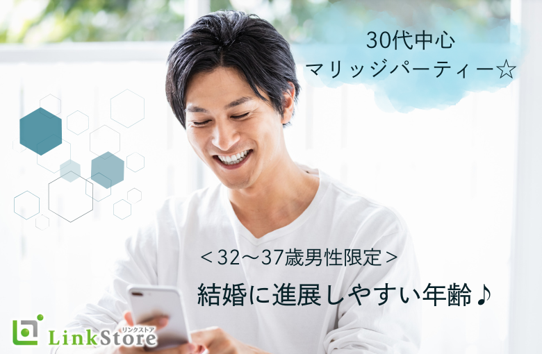 ＜32～37歳男性限定＞安定収入の男性と結婚に進展しやすい年齢♪