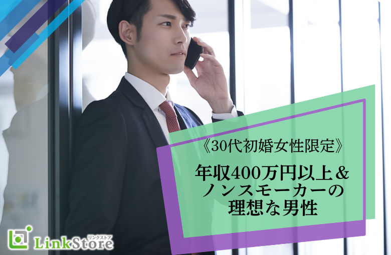 《30代女性初婚限定》年収400万以上・ノンスモーカーの理想な男性