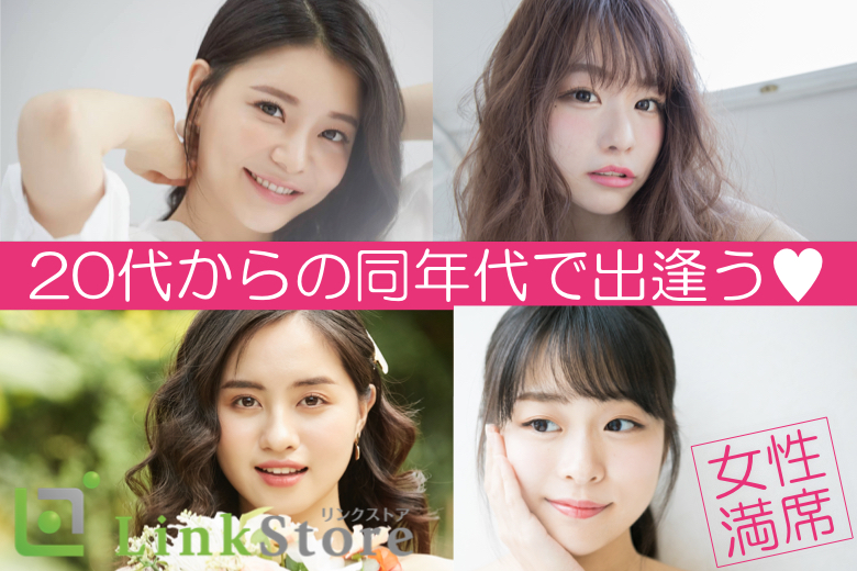 24歳～女性満席♪【話が合うって大事】結婚前向き×誠実な男性と心地よい距離感で始まる恋