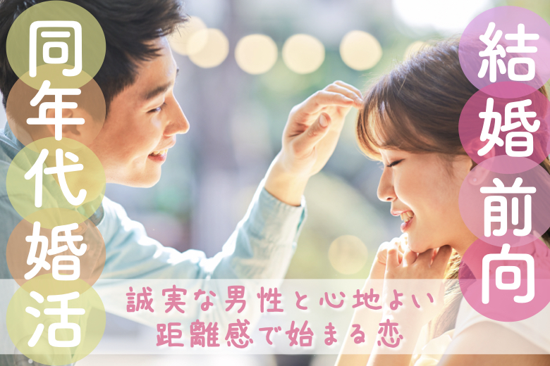 12名様突破中♪【話が合うって大事】結婚前向き×誠実な男性と心地よい距離感で始まる恋