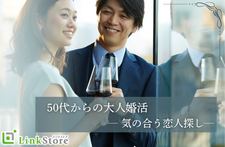50代からの大人婚活♪気の合う恋人探し